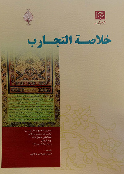 کتاب خلاصه التجارب